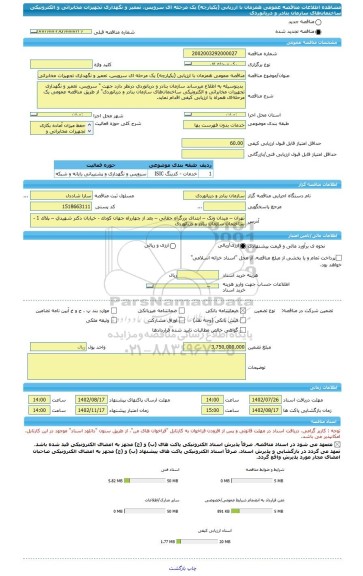 مناقصه، مناقصه عمومی همزمان با ارزیابی (یکپارچه) یک مرحله ای سرویس، تعمیر و نگهداری تجهیزات مخابراتی و الکترونیکی ساختمان های سازمان بنادر و دریانوردی