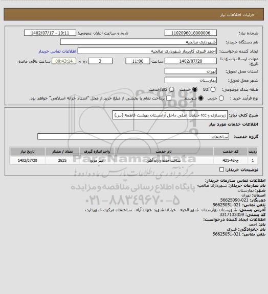 استعلام زیرسازی و rcc خیابان اصلی داخل آرامستان بهشت فاطمه (س)
