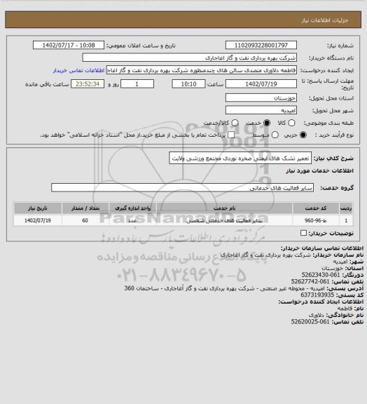 استعلام تعمیر تشک های ایمنی صخره نوردی مجتمع ورزشی ولایت