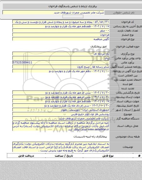 مناقصه, روشنایی فاز اول بلوار خلیج فارس