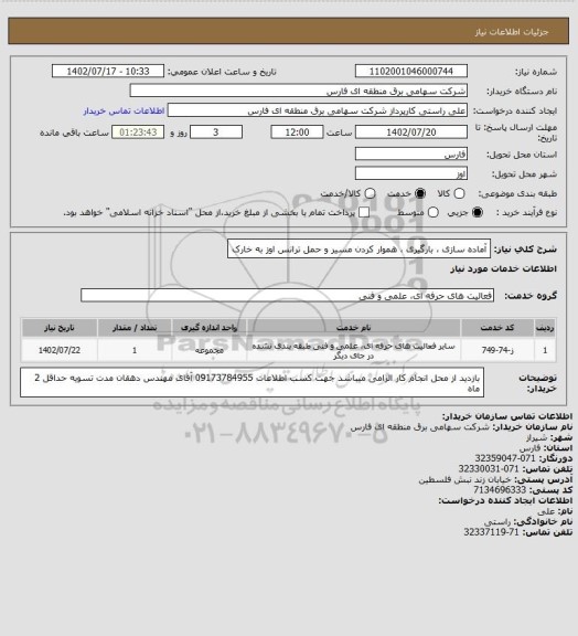 استعلام آماده سازی ، بارگیری ، هموار کردن مسیر و حمل ترانس اوز به خارک