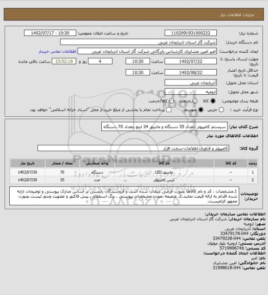 استعلام سیستم کامپیوتر بتعداد 35 دستگاه و مانیتور 24 اینچ بتعداد 70 دستگاه