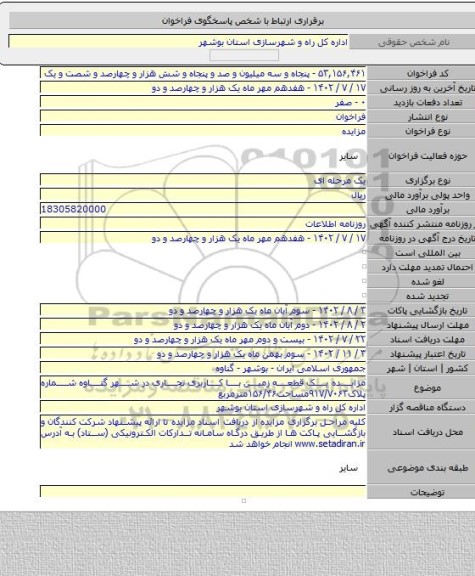 مزایده, مزایده یک قطعه زمین با کاربری تجاری در شهر گناوه شماره پلاک۹۱۷/۷۰۶۳مساحت۱۵۶/۴۶مترمربع