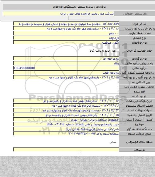مناقصه, خرید زانو،فلنج،ردیوسر طی تقاضای شماره dvd-۰۰۳۱۳-tr
