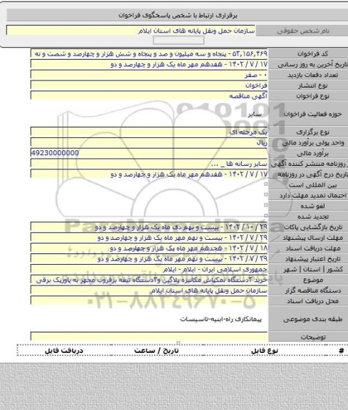 مناقصه, خرید ۳دستگاه نمکپاش مکانیزه پلاگین و۳دستگاه تیغه برفروب مجهز به پاورپک برقی