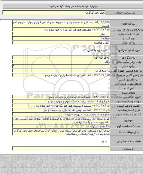مناقصه, خرید تعداد ۲۵۰ دستگاه خودپرداز دیواری به انضمام آماده¬سازی محل نصب، حمل، جانمایی، نصب و راه¬اندازی ب