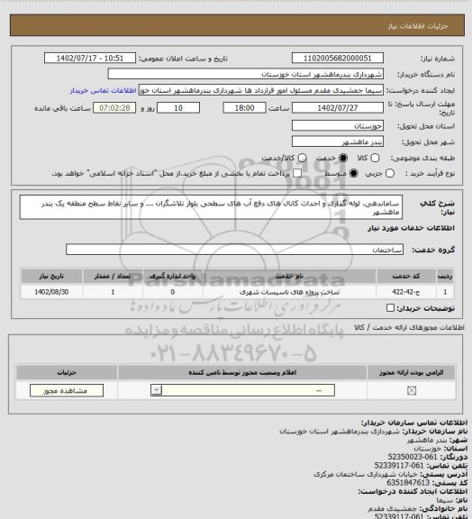 استعلام ساماندهی، لوله گذاری و احداث کانال های دفع آب های سطحی بلوار تلاشگران ... و سایر نقاط سطح منطقه یک بندر ماهشهر