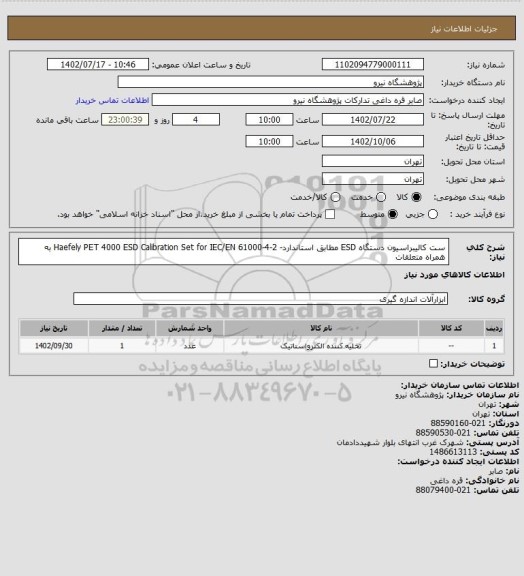 استعلام ست کالیبراسیون دستگاه ESD مطابق استاندارد- Haefely PET 4000 ESD Calibration Set for IEC/EN 61000-4-2 به همراه متعلقات