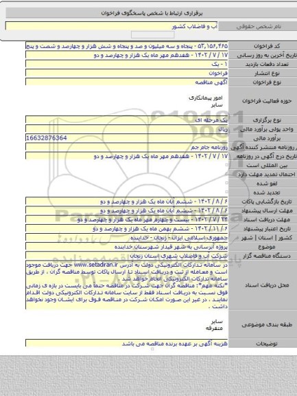 مناقصه, پروژه آبرسانی به شهر قیدار شهرستان خدابنده