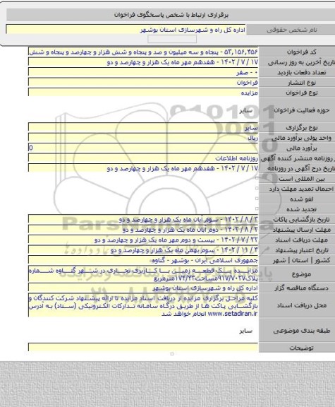 مزایده, مزایده یک قطعه زمین با کاربری تجاری در شهر گناوه شماره پلاک۹۱۷/۷۰۲۷مساحت۱۷۴/۴۳مترمربع
