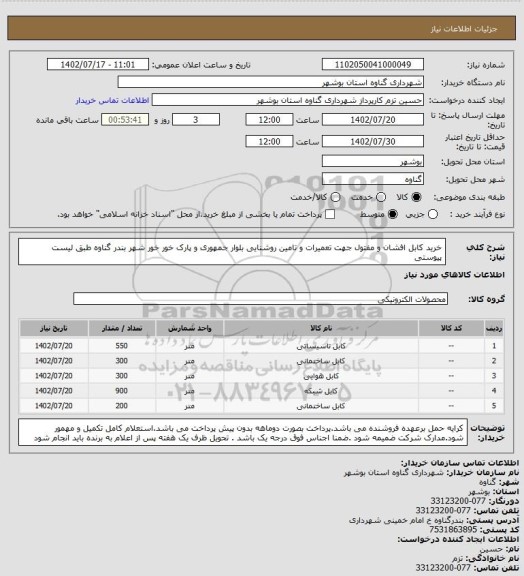 استعلام خرید کابل  افشان و مفتول جهت تعمیرات و تامین روشنایی بلوار جمهوری و پارک خور خور شهر بندر گناوه طبق لیست پیوستی