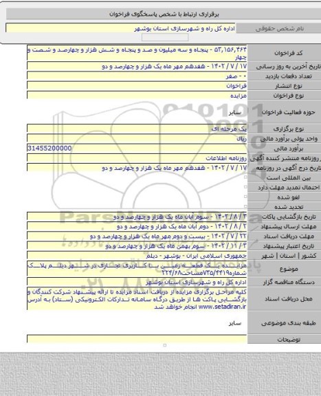 مزایده, مزایده یک قطعه زمین با کاربری تجاری در شهر دیلم پلاک شماره۷۳۵/۴۴۱۹مساحت۲۲۴/۶۸