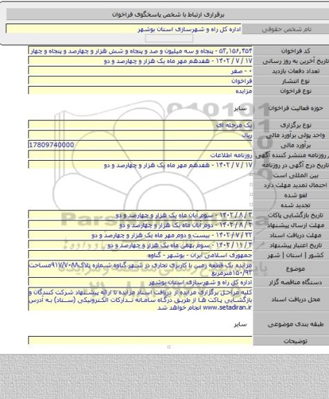 مزایده, مزایده یک قطعه زمین با کاربری تجاری در شهر گناوه شماره پلاک۹۱۷/۷۰۸۸مساحت ۱۵۰/۹۳مترمربع