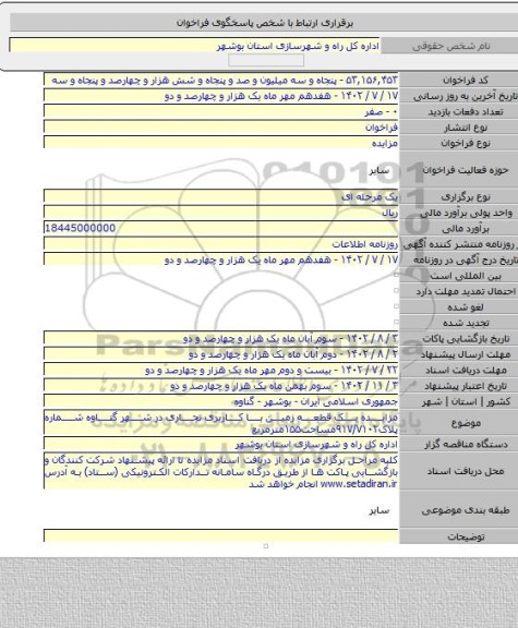 مزایده, مزایده یک قطعه زمین با کاربری تجاری در شهر گناوه شماره پلاک۹۱۷/۷۱۰۲مساحت۱۵۵مترمربع