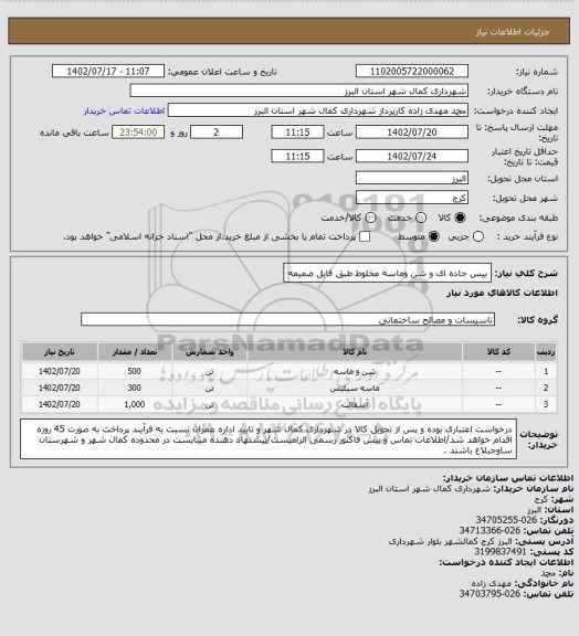 استعلام بیس جاده ای و شن وماسه مخلوط طبق فایل ضمیمه