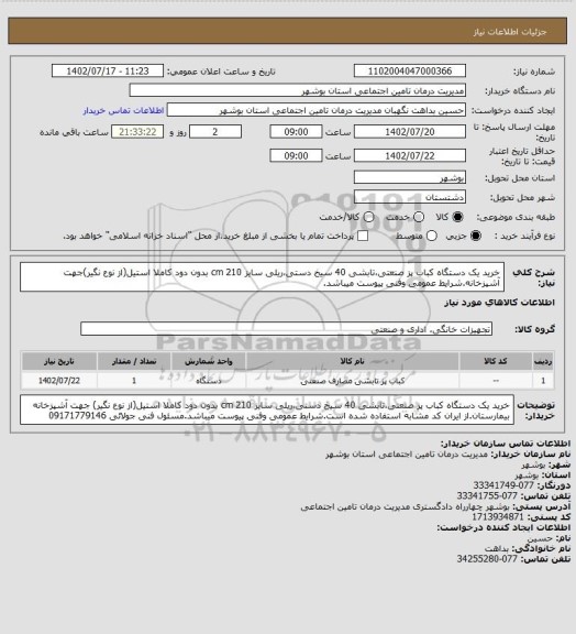 استعلام خرید یک دستگاه کباب پز صنعتی،تابشی 40 سیخ دستی،ریلی سایز 210 cm بدون دود کاملا استیل(از نوع نگیر)جهت آشپزخانه.شرایط عمومی وفنی پیوست میباشد.