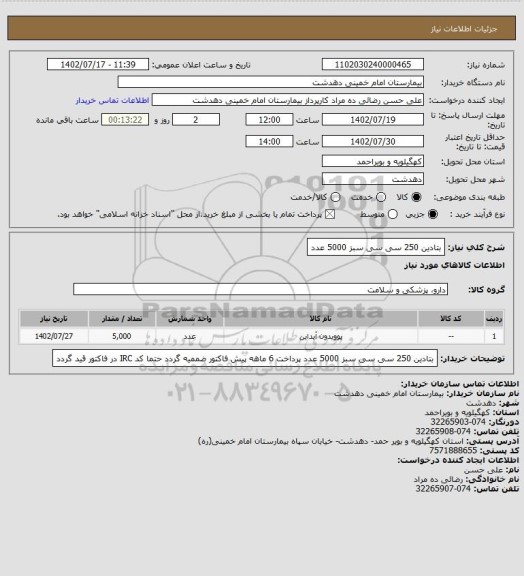 استعلام بتادین 250 سی سی سبز 5000 عدد