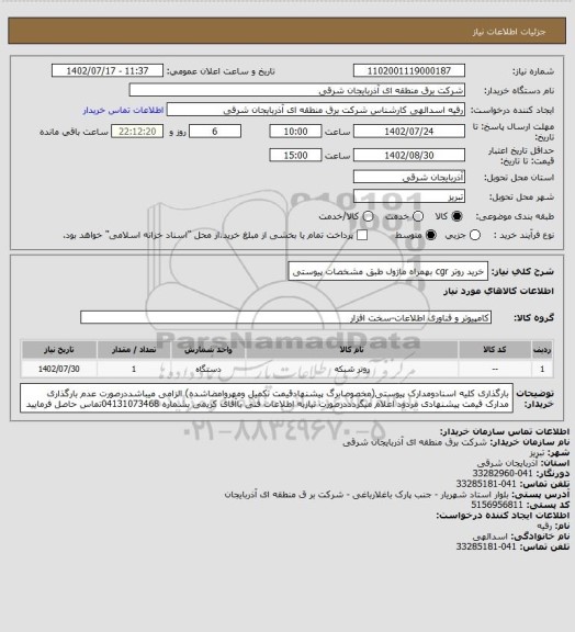 استعلام خرید روتر cgr بهمراه ماژول طبق مشخصات پیوستی
