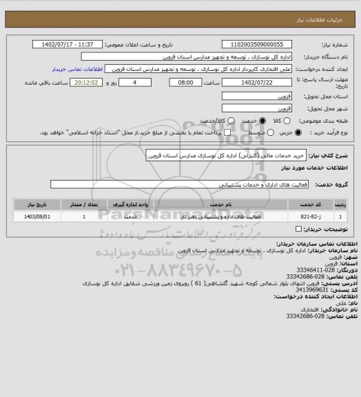 استعلام خرید خدمات مالی (کنترلی) اداره کل نوسازی مدارس استان قزوین