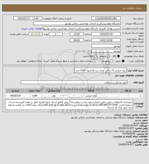 استعلام رول حرارتی 8 سانتی متری برند هانسول 1000 عدد