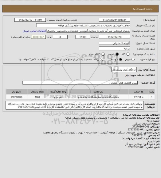 استعلام ایزوگام کاری پشت بام