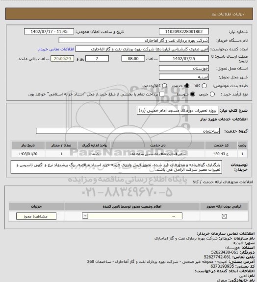 استعلام پروژه تعمیرات دوره ای مسجد امام خمینی (ره)