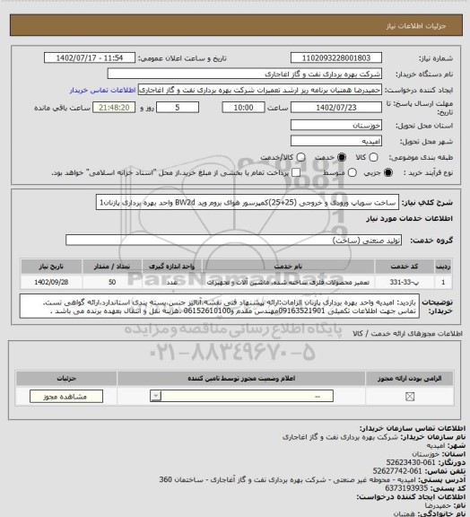 استعلام ساخت سوپاپ ورودی و خروجی (25+25)کمپرسور هوای بروم وید BW2d واحد بهره برداری پازنان1
