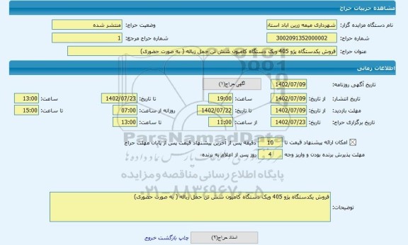 مزایده ، فروش یکدستگاه پژو 405 ویک دستگاه کامیون شش تن حمل زباله ( به صورت حضوری)