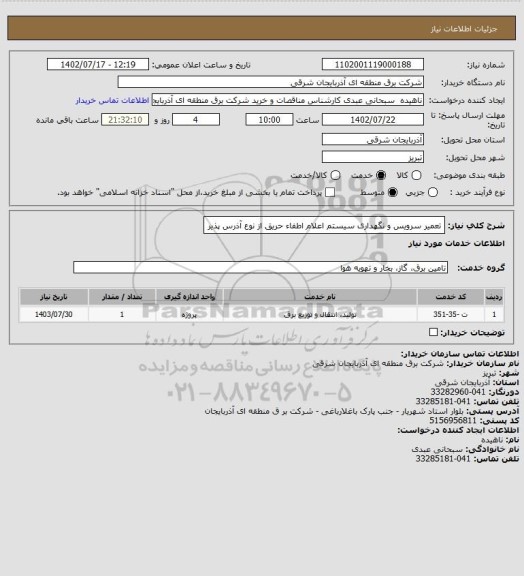 استعلام تعمیر سرویس و نگهداری سیستم اعلام اطفاء حریق از نوع آذرس پذیر