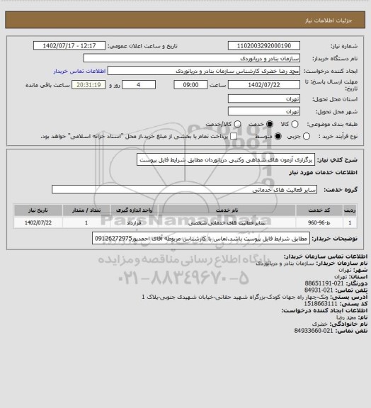 استعلام برگزاری آزمون های شفاهی وکتبی دریانوردان مطابق شرایط فایل پیوست
