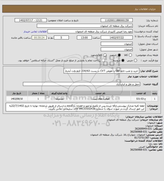 استعلام خرید و نصب تابلو CBF و تعویض CVT  در پست 230/63 کیلو ولت آبشار