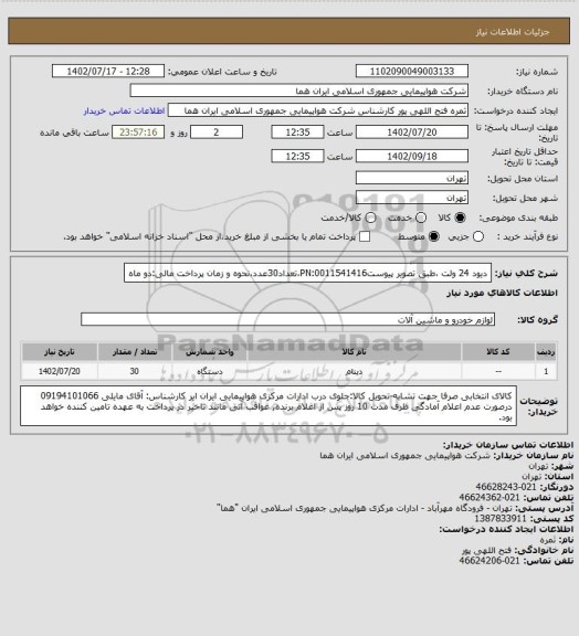 استعلام دیود 24 ولت ،طبق تصویر پیوستPN:0011541416،تعداد30عدد،نحوه و زمان پرداخت مالی:دو ماه