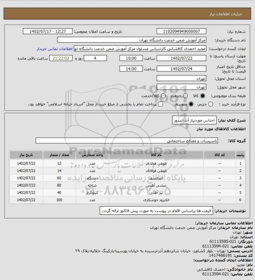 استعلام اجناس موردنیاز آسانسور