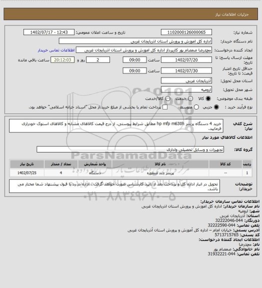 استعلام خرید 4 دستگاه پرینتر hp mfp m630h مطابق شرایط پیوستی. از درج قیمت کالاهای مشابه و کالاهای استوک خودراری فرمایید.