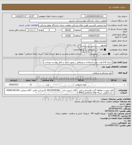 استعلام باتری 3.6 ولت جهت استفاده در ونتیلاتور _ تصویر باتری در فایل پیوست میباشد