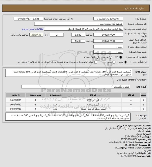 استعلام گیربکس شیر6 اینچ کلاس150 تعداد4 عدد-گیربکس 8 اینچ کلاس 150تعداد 6عدد-گیربکس8 اینچ کلاس 300 تعداد4 عدد-عضویت در سامانه ep الزامیست.