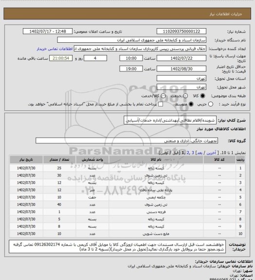 استعلام شوینده/اقلام نظافتی/بهداشتی/اداره خدمات/آسیابی