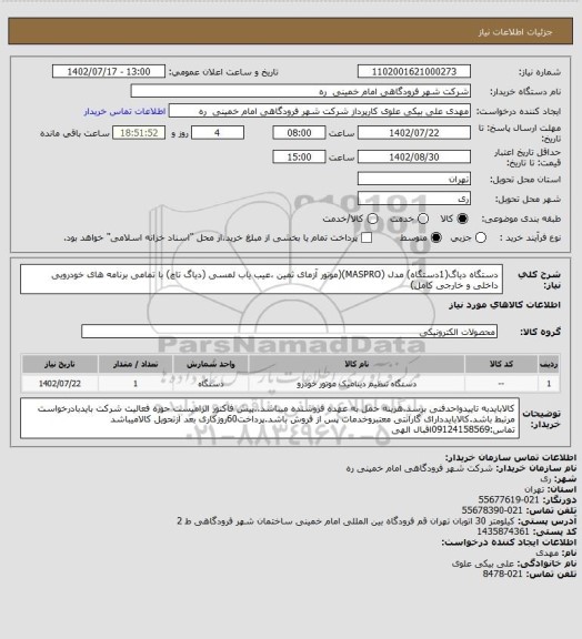 استعلام دستگاه دیاگ(1دستگاه) مدل (MASPRO)(موتور آزمای ثمین ،عیب یاب لمسی (دیاگ تاچ) با تمامی برنامه های خودرویی داخلی و خارجی کامل)