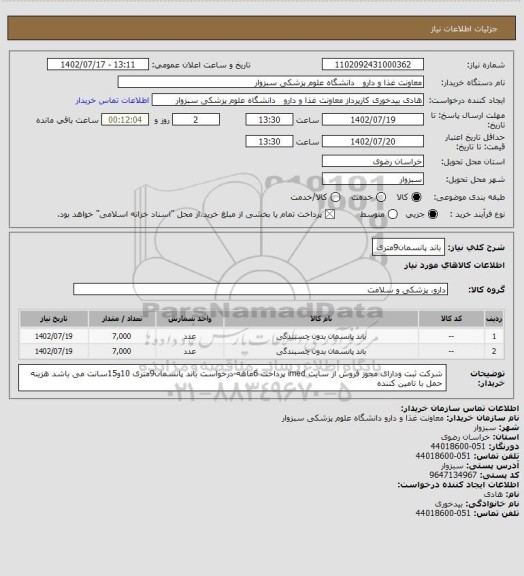 استعلام باند پانسمان9متری