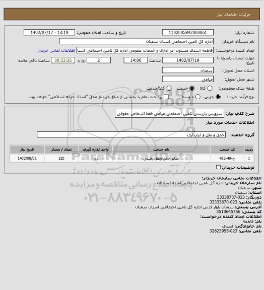 استعلام سرویس بازرسی تامین اجتماعی میامی فقط اشخاص حقوقی
