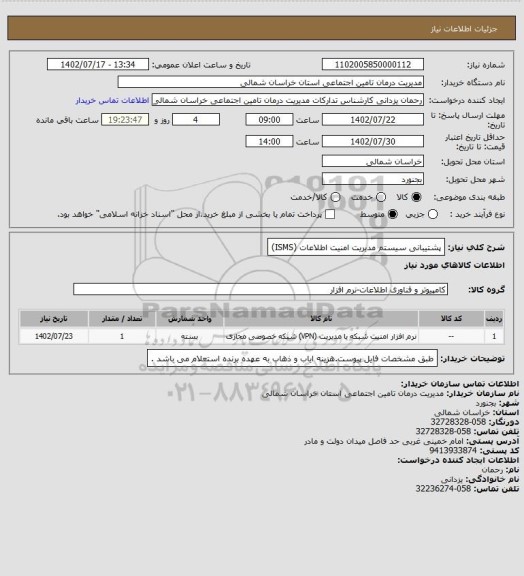 استعلام پشتیبانی سیستم مدیریت امنیت اطلاعات (ISMS)