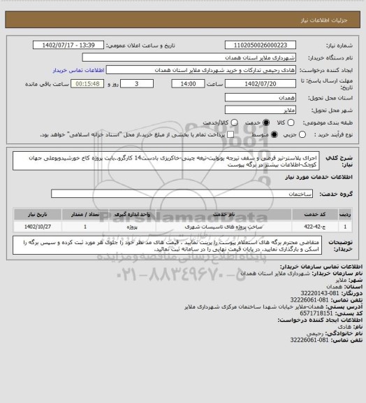 استعلام اجرای پلاستر-تیر فرضی و سقف تیرچه یونولیت-تیغه چینی-خاکریزی بادست14 کارگرو..بابت پروژه کاخ خورشیدوبوعلی جهان کوچک-اطلاعات بیشتر در برگه پیوست