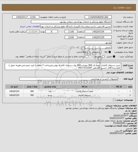 استعلام خرید دستمال کاغذی جعبه ای 500 جعبه  و 500 رول دستمال کاغذی رولی-بازپرداخت 7 ماهه با تایید ذیحسابی-هزینه حمل با فروشنده-آقای حسین قاسمی 09173723307