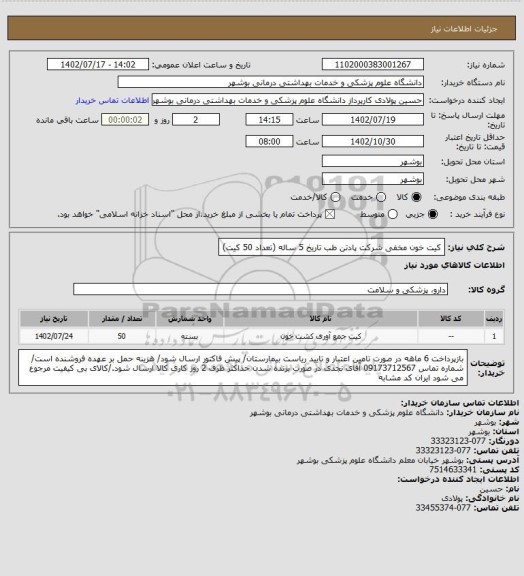 استعلام کیت خون مخفی شرکت پادتن طب تاریخ 5 ساله (تعداد 50 کیت)