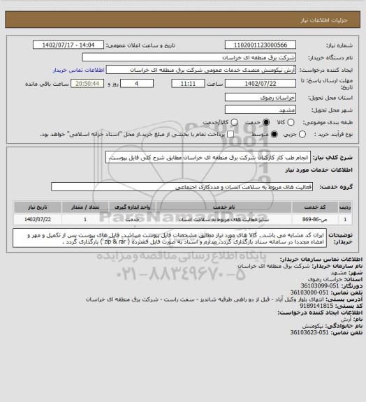 استعلام انجام  طب کار کارکنان شرکت برق منطقه ای خراسان مطابق شرح کلی فایل پیوست.