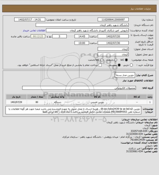 استعلام دوربین مدار بسته