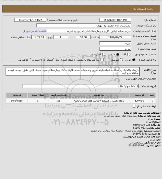 استعلام قرارداد واگذاری زیر ساخت شبکه رایانه سرور و تجهیزات سخت افزاری کلان بیمارستان حضرت مهدی (عج) طبق پیوست قیمت سالانه درج گردد