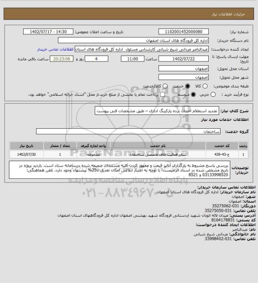 استعلام تجدید استعلام احداث نرده پارکینگ اداری – طبق مشخصات فنی پیوست