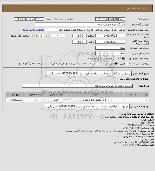 استعلام در پیوست بارگذاری شده است . لطفا در صورت نیاز با 09368854285 تماس بگیرید