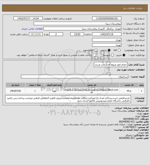 استعلام انجام امور مربوط به ساخت وساز